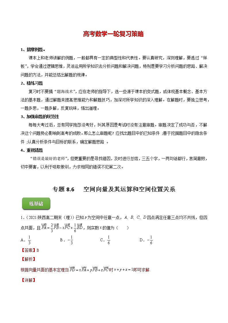 高考数学一轮复习 专题8.6   空间向量及其运算和空间位置关系（练）01