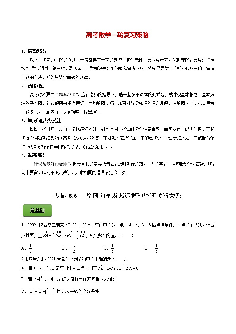 高考数学一轮复习 专题8.6   空间向量及其运算和空间位置关系（练）01