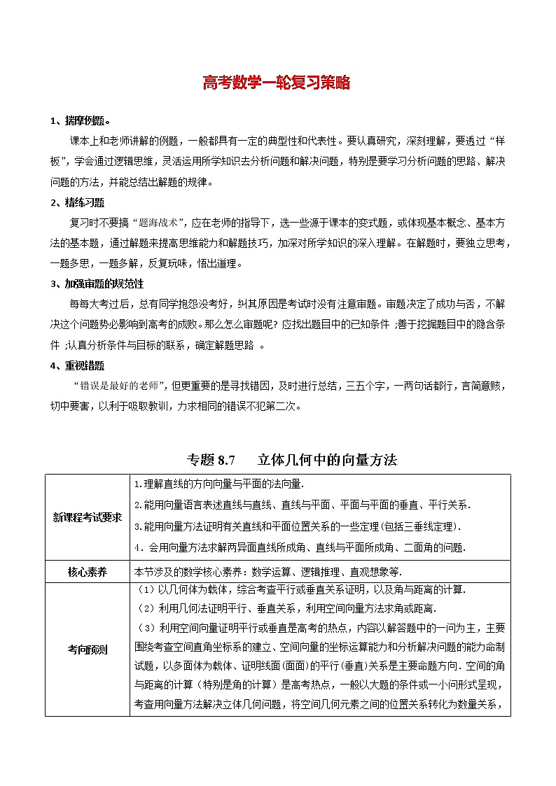 高考数学一轮复习 专题8.7   立体几何中的向量方法（讲）01