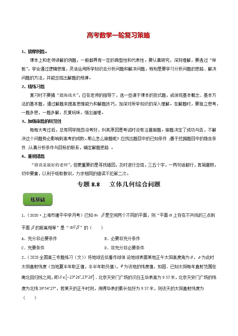 高考数学一轮复习 专题8.8   立体几何综合问题（练）01