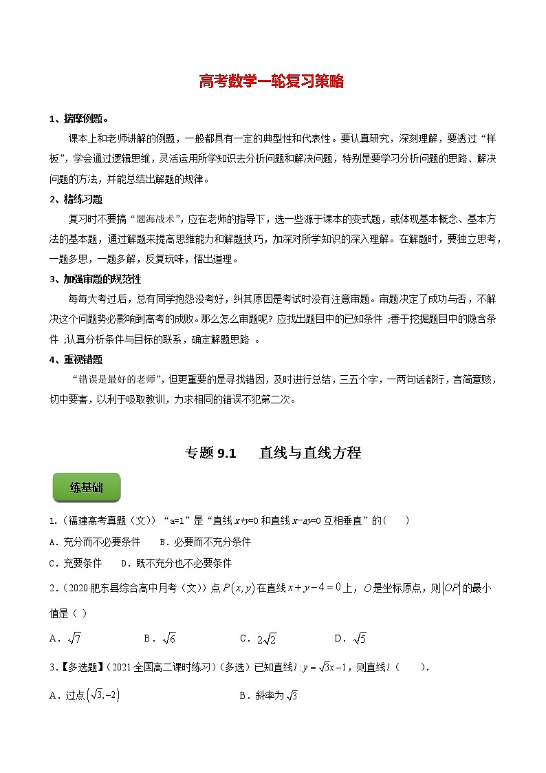 高考数学一轮复习 专题9.1   直线与直线方程（练）01