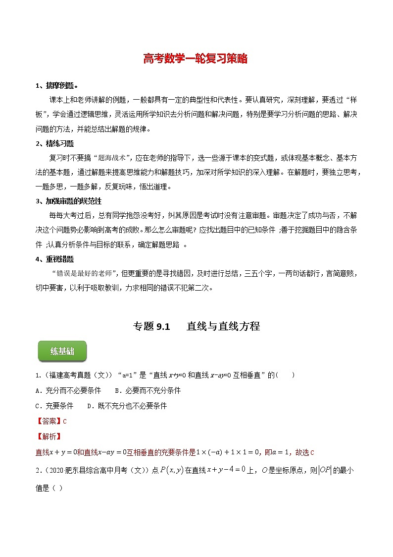 高考数学一轮复习 专题9.1   直线与直线方程（练）01