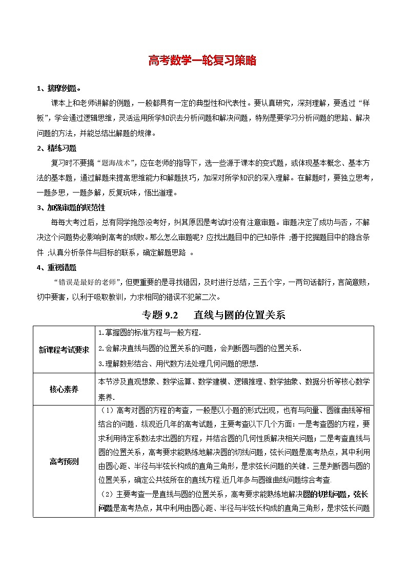 高考数学一轮复习 专题9.2   直线与圆的位置关系（讲）01