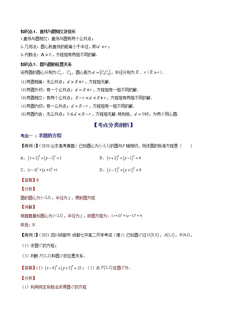 高考数学一轮复习 专题9.2   直线与圆的位置关系（讲）03