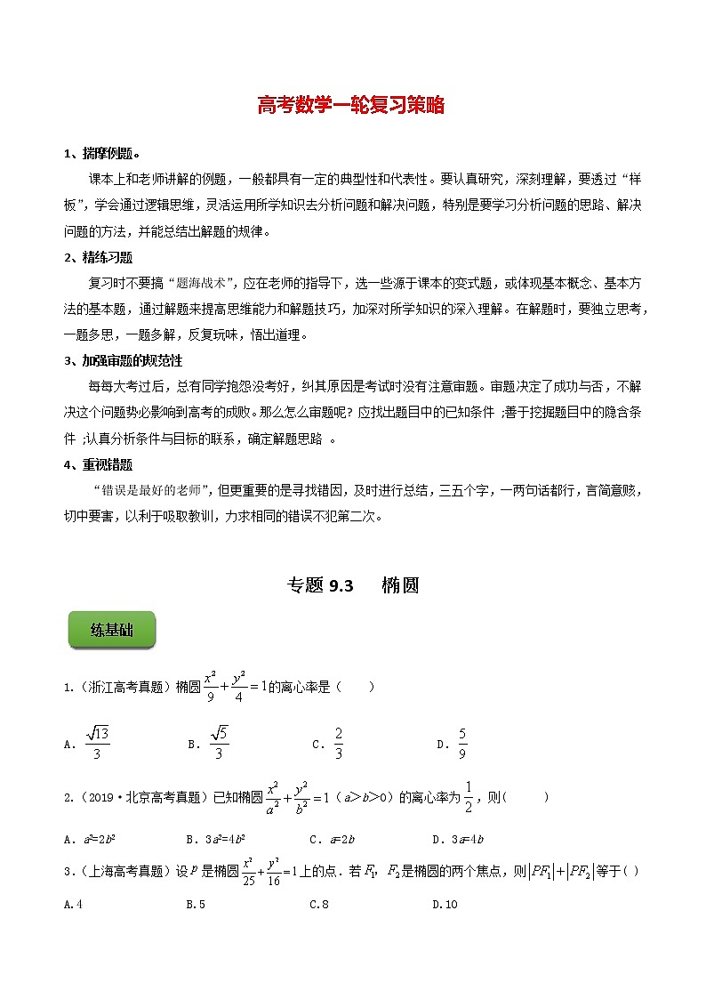 高考数学一轮复习 专题9.3   椭圆（练）01