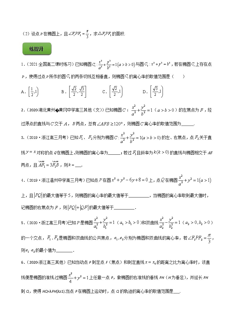 高考数学一轮复习 专题9.3   椭圆（练）03