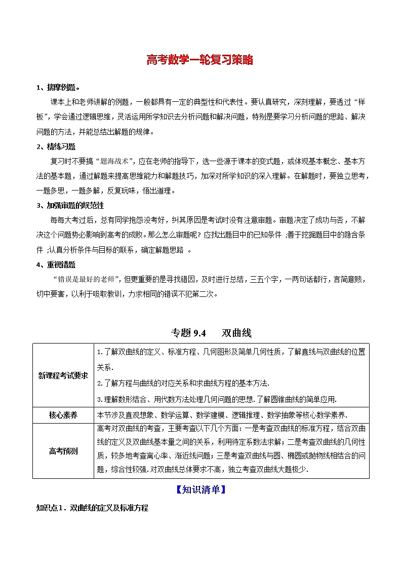 高考数学一轮复习 专题9.4   双曲线（讲）01