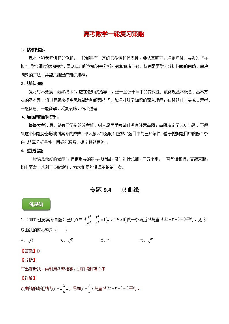 高考数学一轮复习 专题9.4   双曲线（练）01