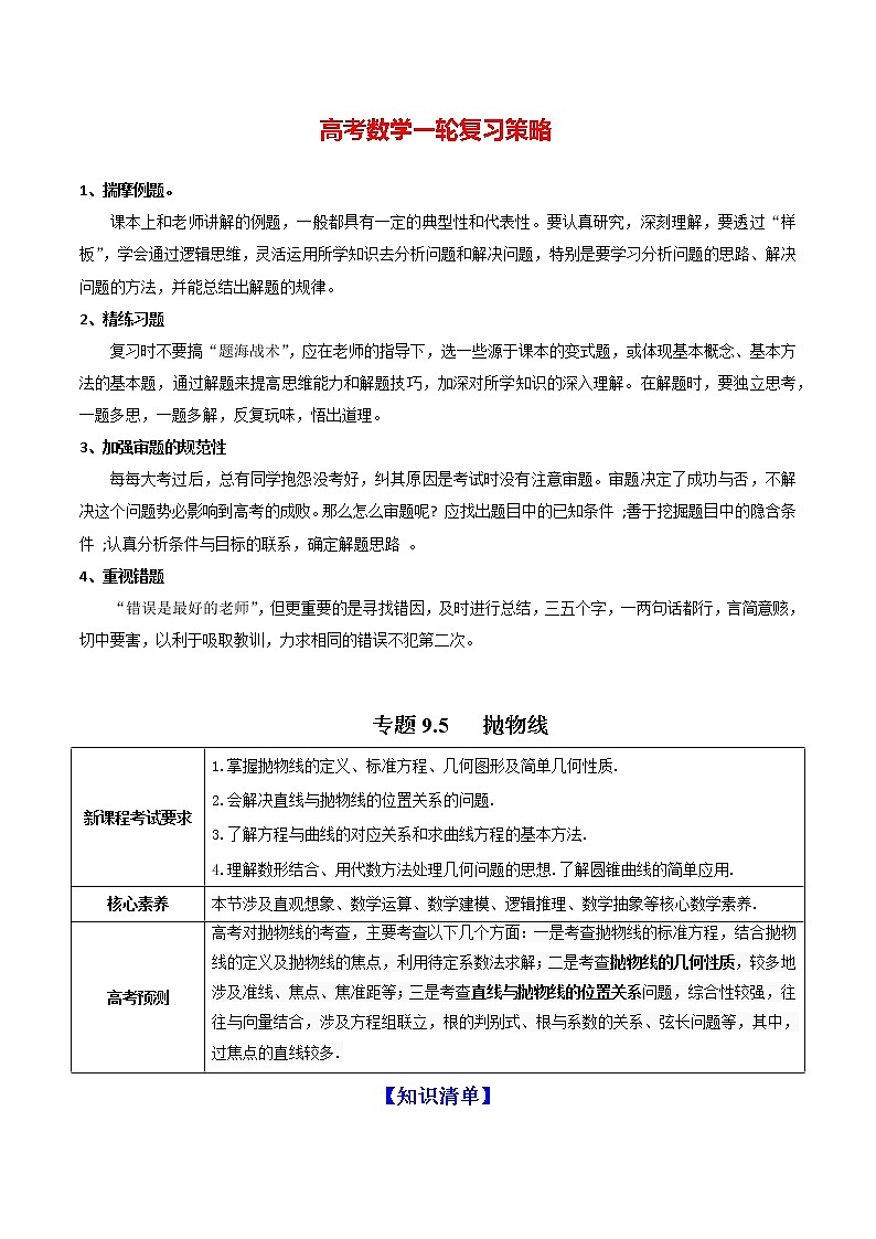 专题9.5   抛物线（讲）学生版第1页