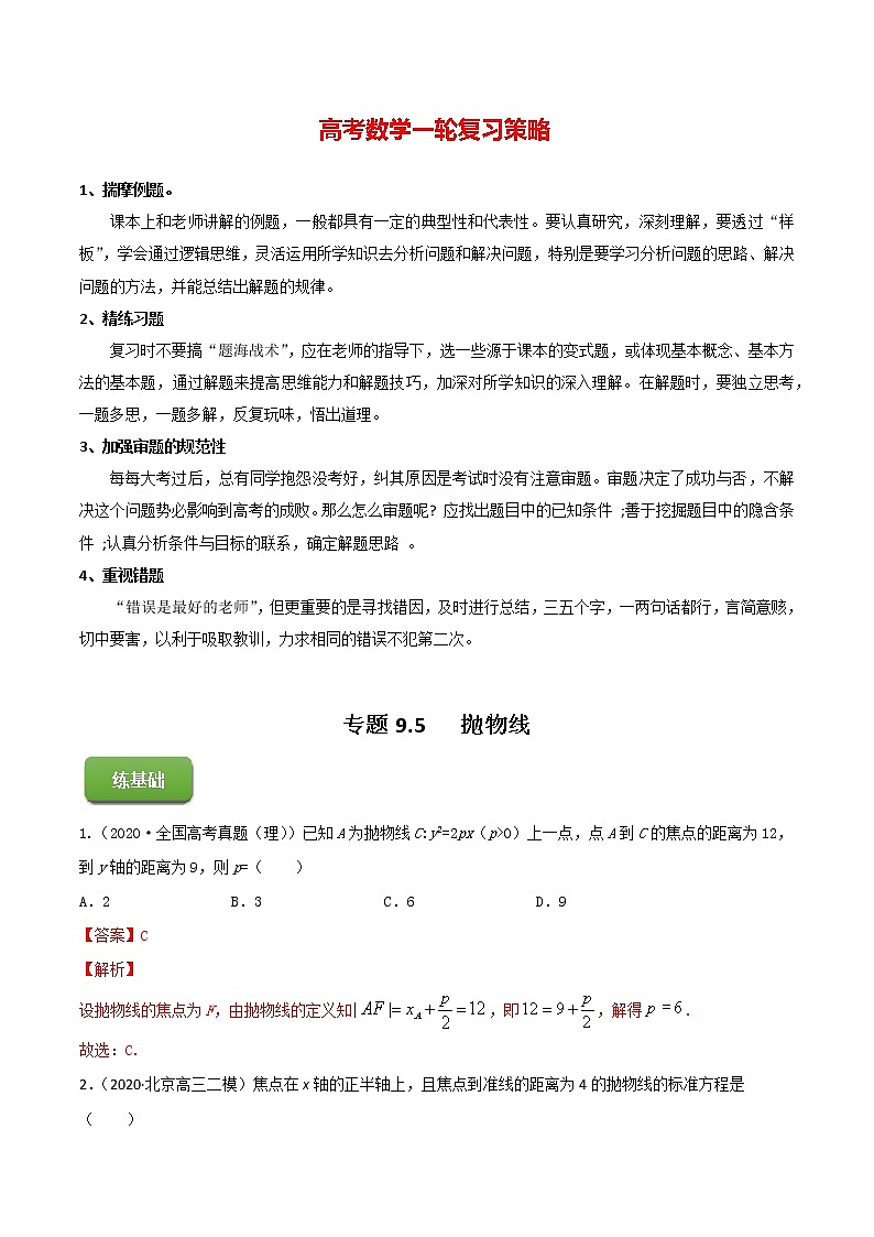 高考数学一轮复习 专题9.5   抛物线（练）01