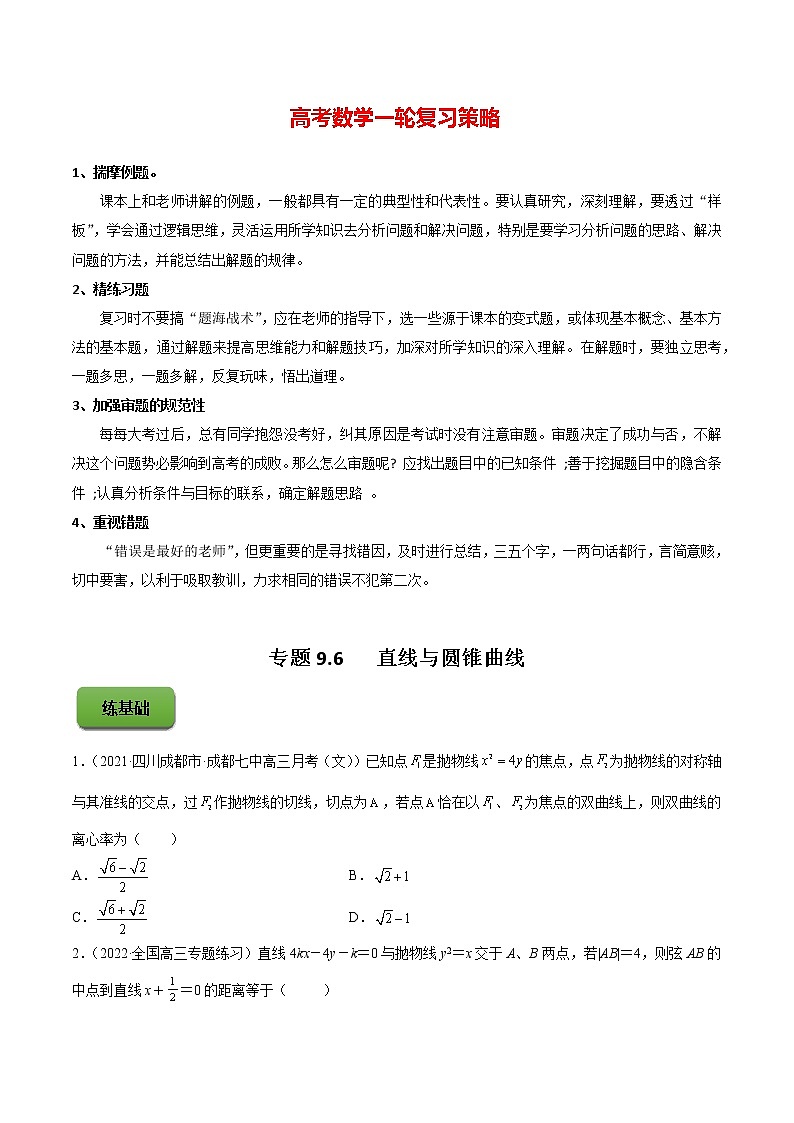 高考数学一轮复习 专题9.6   直线与圆锥曲线（练）01