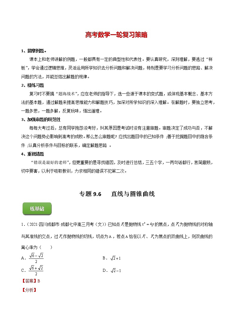 高考数学一轮复习 专题9.6   直线与圆锥曲线（练）01