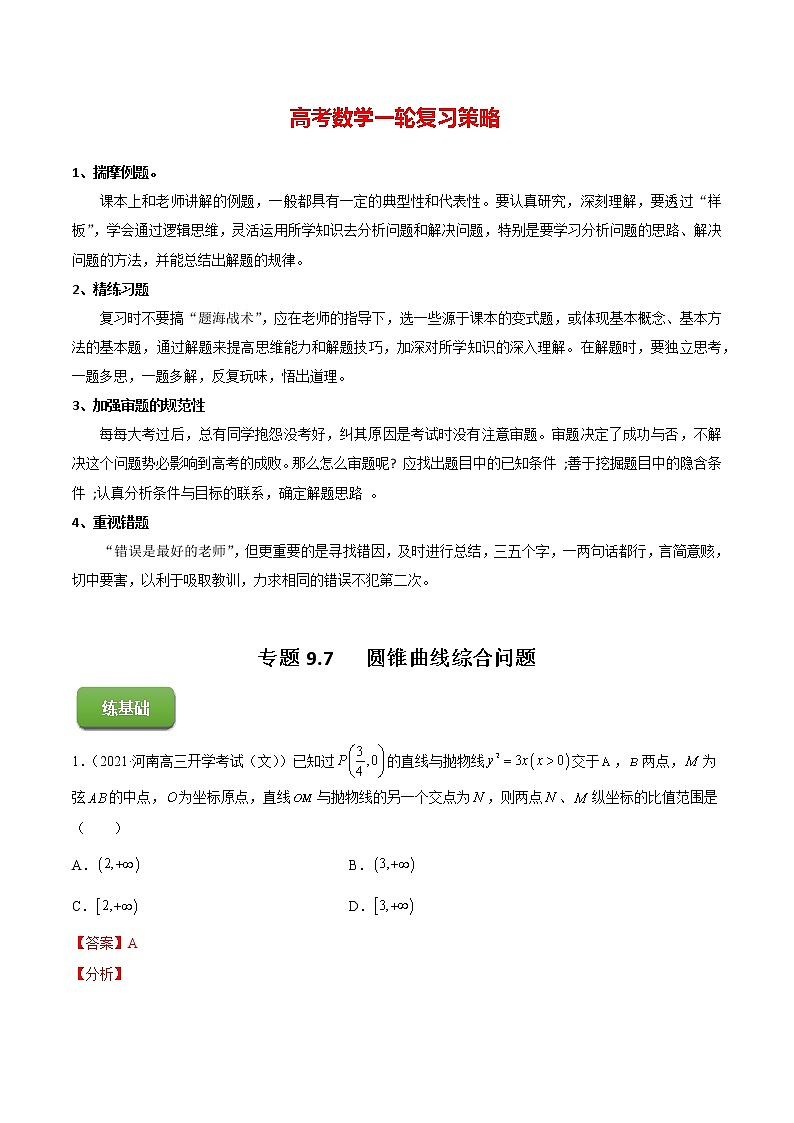 高考数学一轮复习 专题9.7   圆锥曲线综合问题（练）01