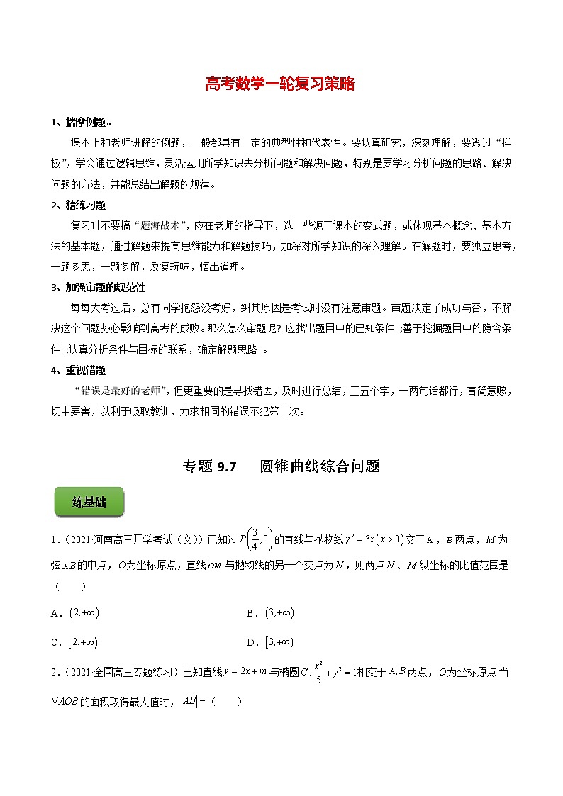 高考数学一轮复习 专题9.7   圆锥曲线综合问题（练）01