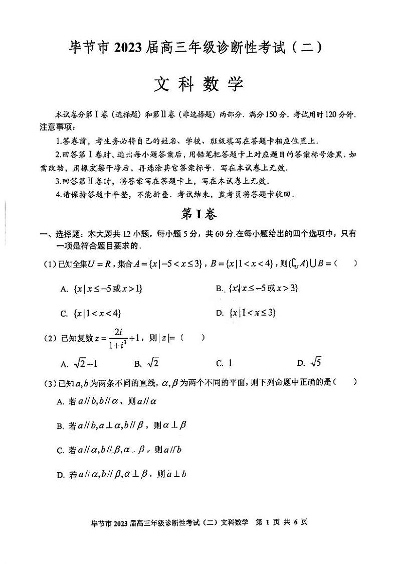 2023届贵州省毕节市高三第二次诊断性考试文科数学试题第1页