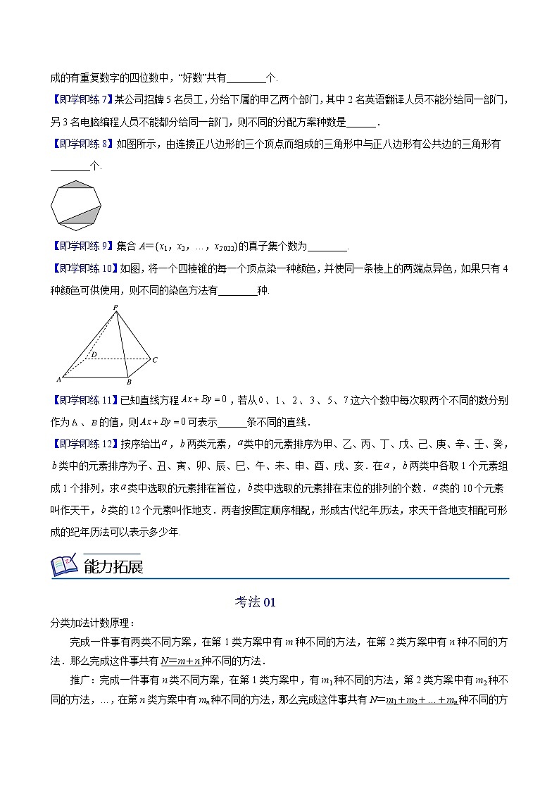 第01讲 分类加法计数原理与分步乘法计数原理-高二数学同步精品讲义（人教A版选择性必修第三册）03