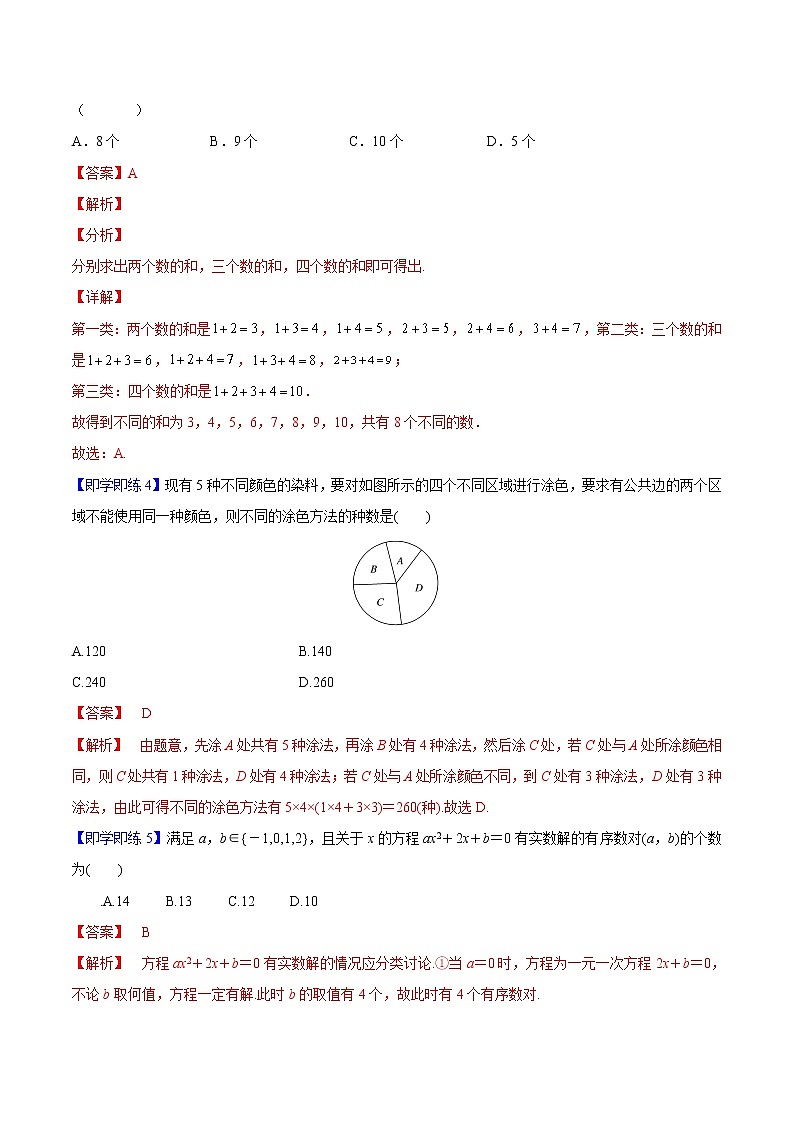 第01讲 分类加法计数原理与分步乘法计数原理-高二数学同步精品讲义（人教A版选择性必修第三册）03