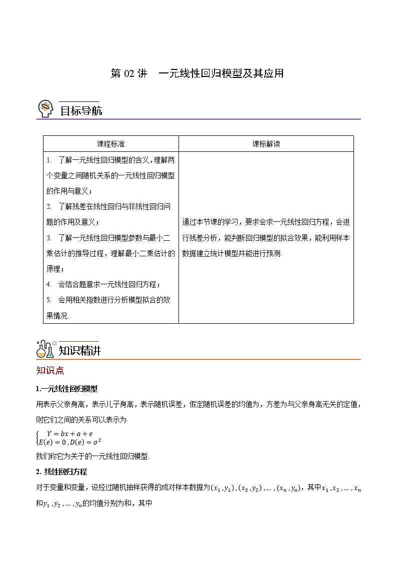 第02讲 一元线性回归模型及其应用-高二数学同步精品讲义（人教A版选择性必修第三册）01