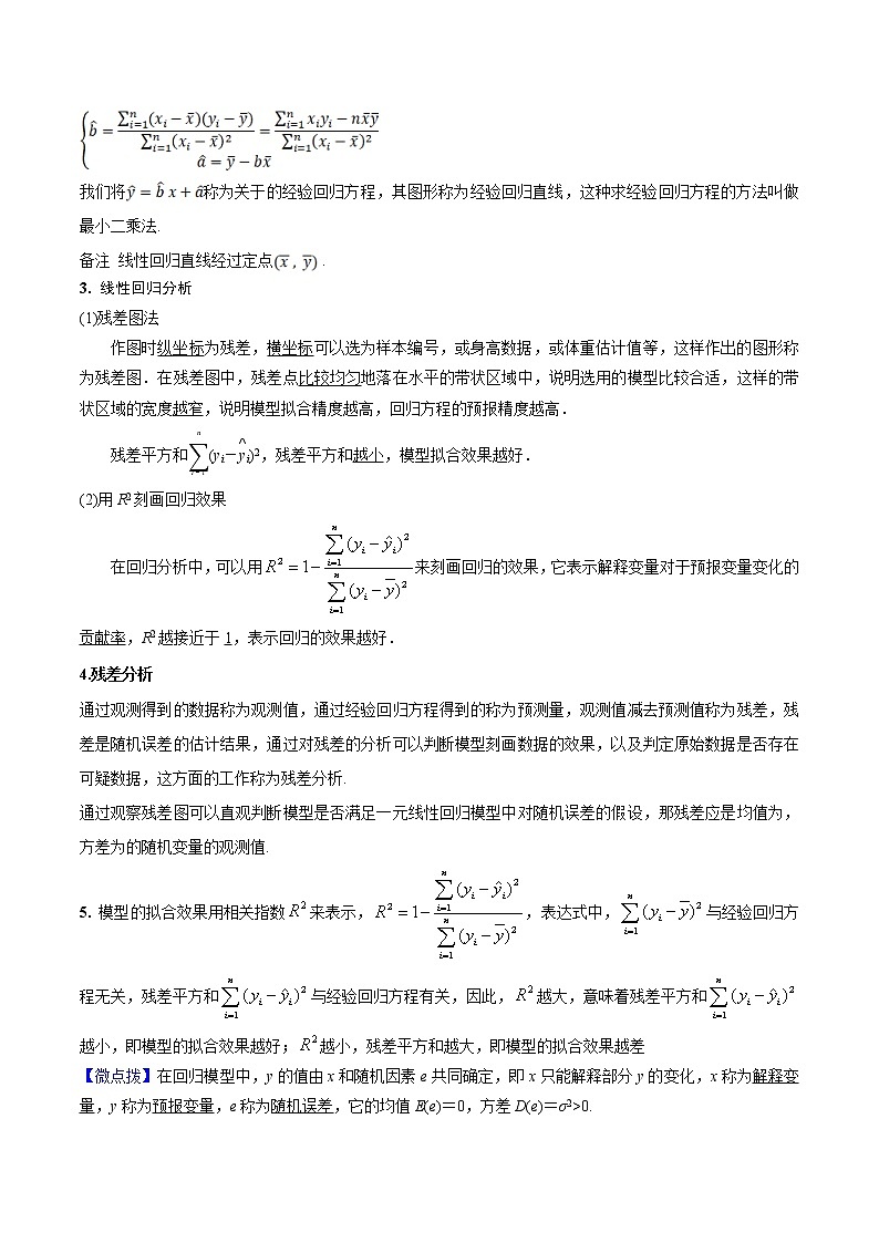 第02讲 一元线性回归模型及其应用-高二数学同步精品讲义（人教A版选择性必修第三册）02