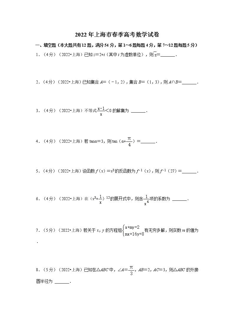 2022年上海市春季高考数学试卷01