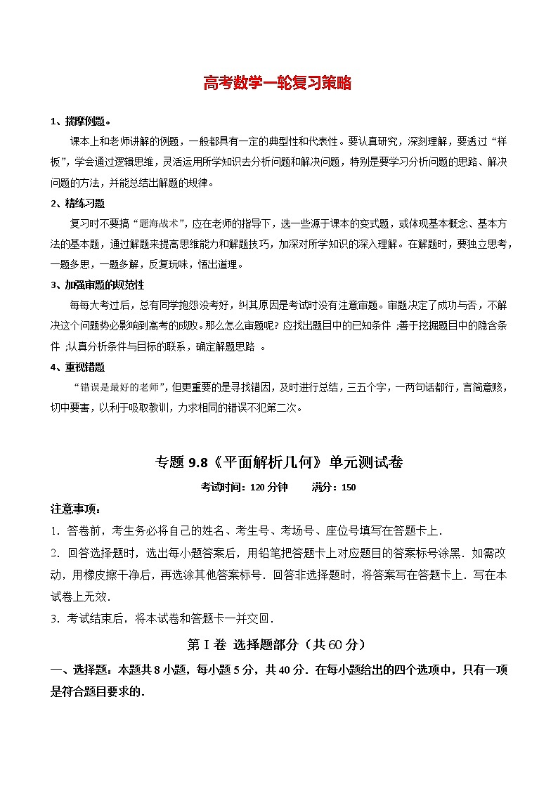 高考数学一轮复习 专题9.8   《平面解析几何》单元测试卷1101