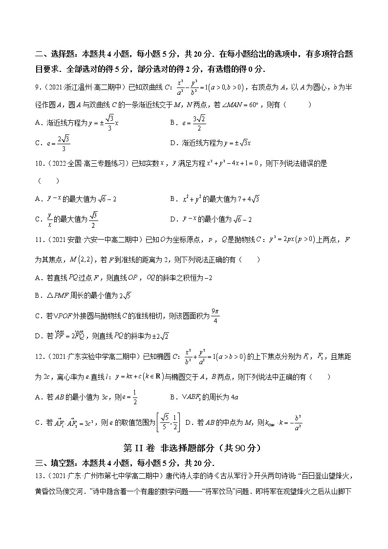 高考数学一轮复习 专题9.8   《平面解析几何》单元测试卷1103