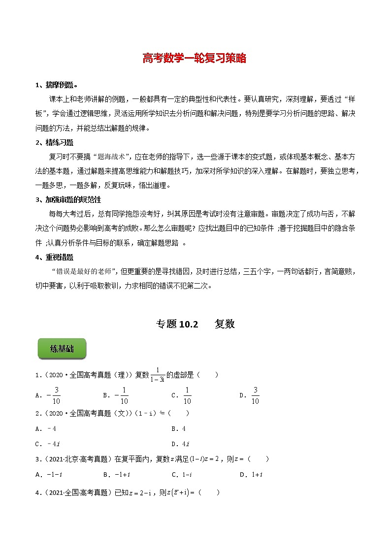 高考数学一轮复习 专题10.2   复数（练）01