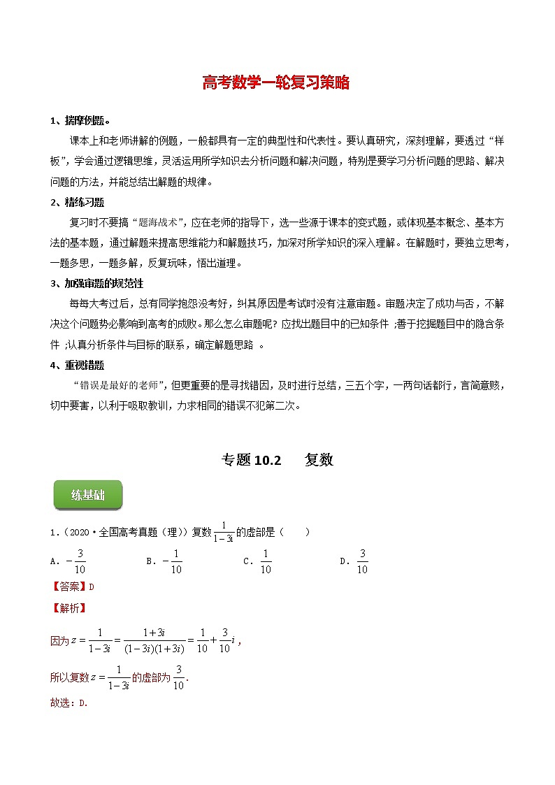 高考数学一轮复习 专题10.2   复数（练）01