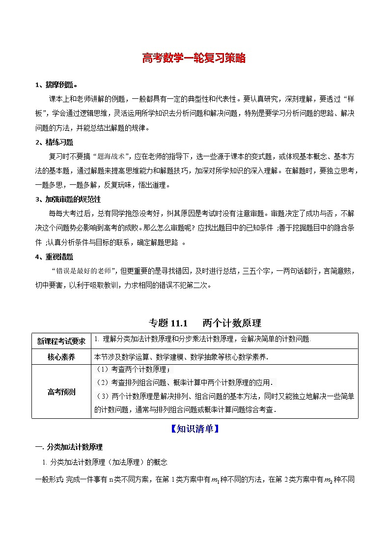 高考数学一轮复习 专题11.1   两个计数原理（讲）01