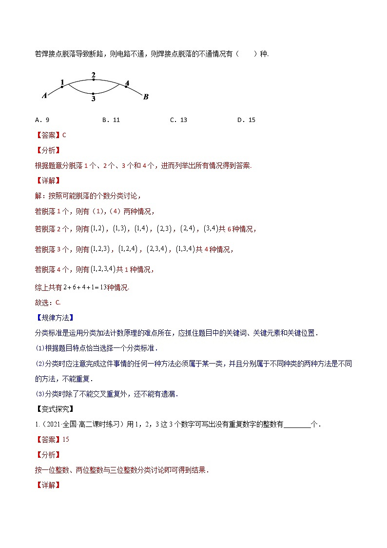 高考数学一轮复习 专题11.1   两个计数原理（讲）03