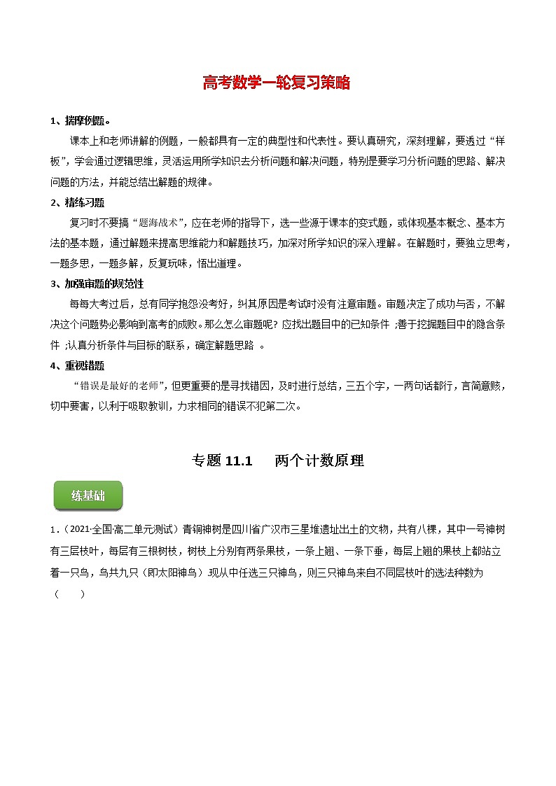 高考数学一轮复习 专题11.1   两个计数原理（练）01
