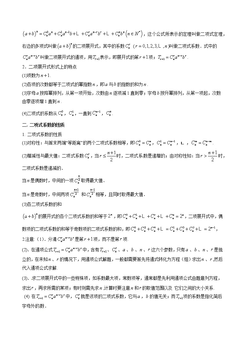 高考数学一轮复习 专题11.3   二项式定理（讲）02