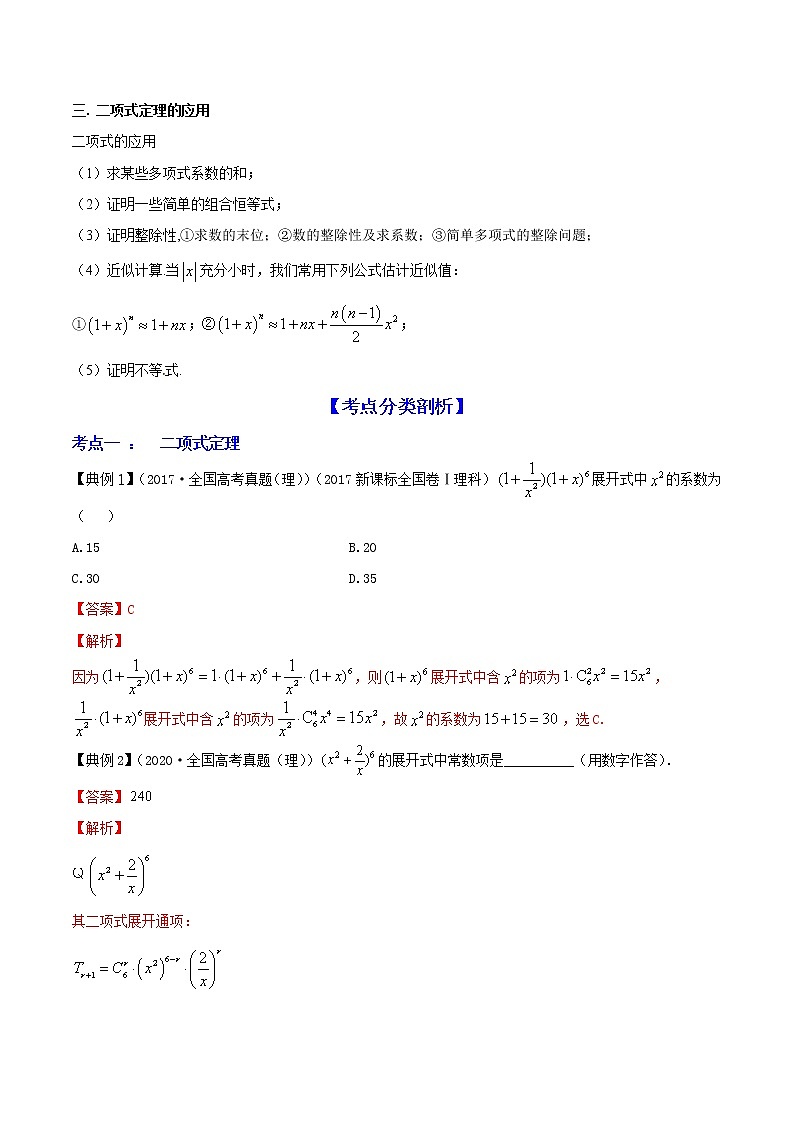 高考数学一轮复习 专题11.3   二项式定理（讲）03