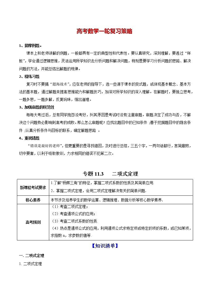 高考数学一轮复习 专题11.3   二项式定理（讲）01