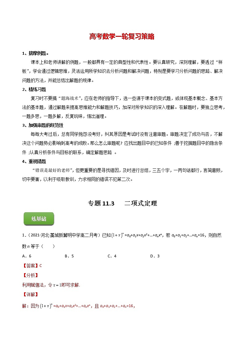 专题11.3   二项式定理 （练）教师版第1页