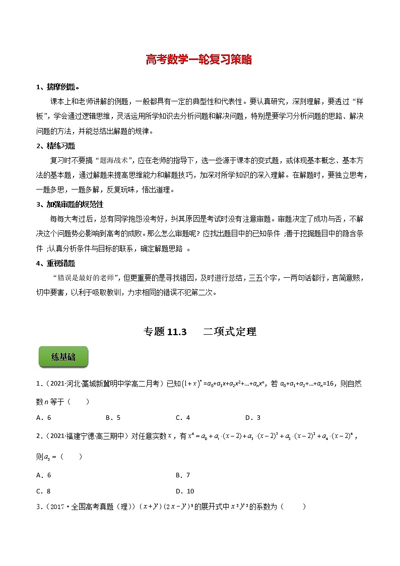 专题11.3   二项式定理 （练）学生版第1页