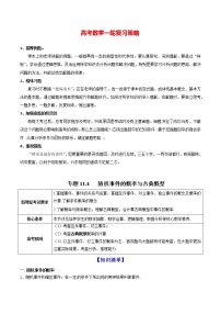高考数学一轮复习 专题11.4   随机事件的概率与古典概型（讲）