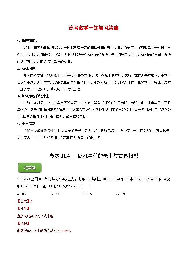 高考数学一轮复习 专题11.4   随机事件的概率与古典概型（练）01