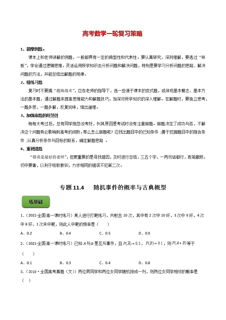 高考数学一轮复习 专题11.4   随机事件的概率与古典概型（练）01