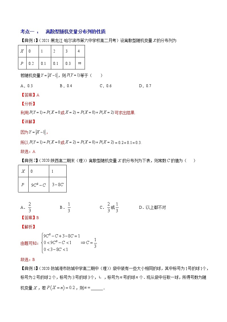 高考数学一轮复习 专题11.5   离散型随机变量的分布列（讲）03