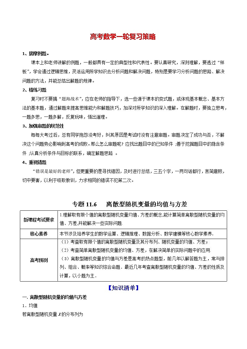 高考数学一轮复习 专题11.6   离散型随机变量的均值与方差（讲）01