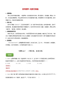高考数学一轮复习 专题11.7   二项分布、正态分布（练）
