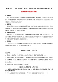 高考数学一轮复习 专题11.8   《计数原理、概率、随机变量及其分布列》单元测试卷