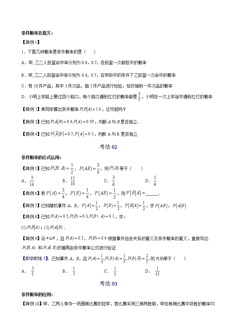 第01讲 条件概率-高二数学同步精品讲义（人教A版选择性必修第三册）03