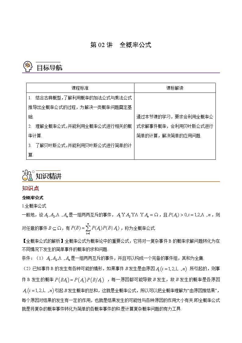 第02讲 全概率公式-高二数学同步精品讲义（人教A版选择性必修第三册）01