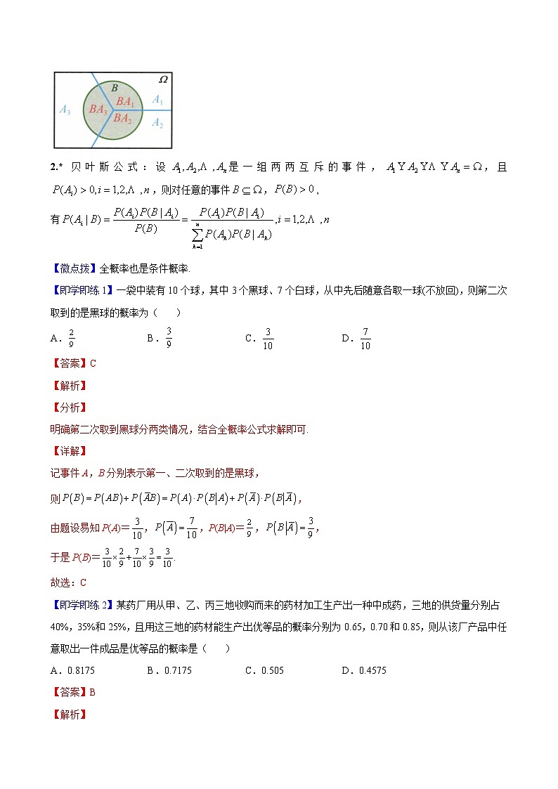 第02讲 全概率公式-高二数学同步精品讲义（人教A版选择性必修第三册）02