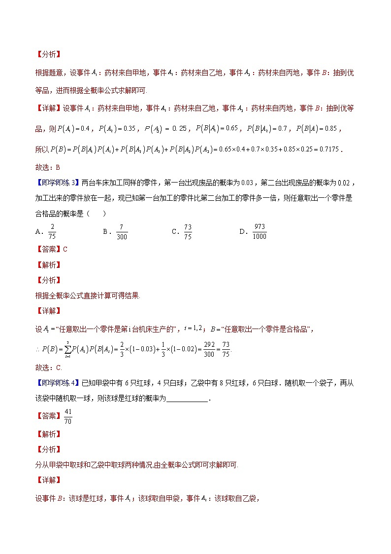 第02讲 全概率公式-高二数学同步精品讲义（人教A版选择性必修第三册）03