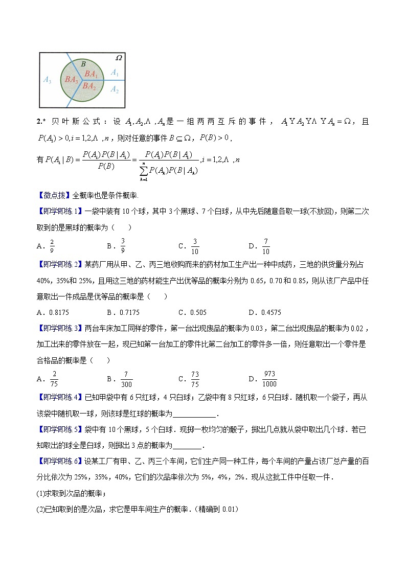 第02讲 全概率公式-高二数学同步精品讲义（人教A版选择性必修第三册）02