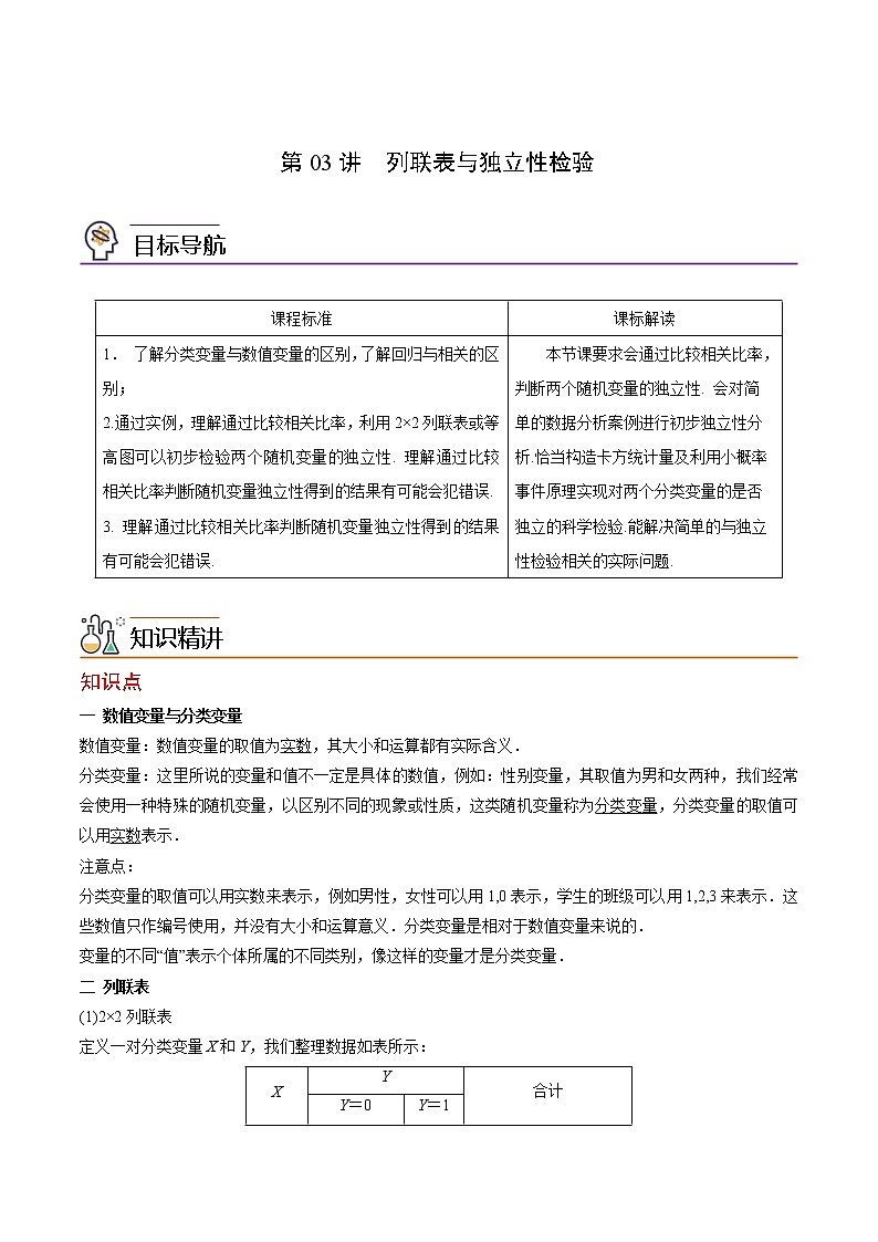 第03讲 列联表与独立性检验-高二数学同步精品讲义（人教A版选择性必修第三册）01
