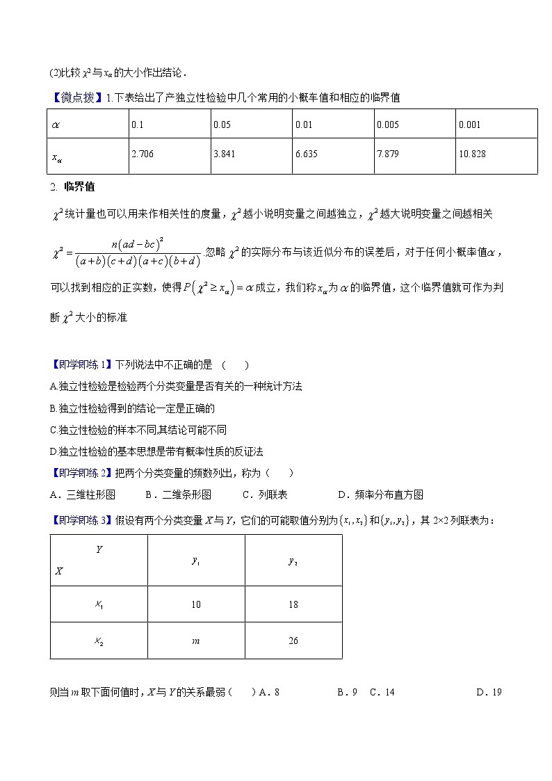 第03讲 列联表与独立性检验-高二数学同步精品讲义（人教A版选择性必修第三册）03